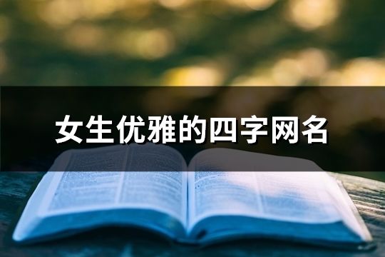 女生優雅的四字網名(共1107個)