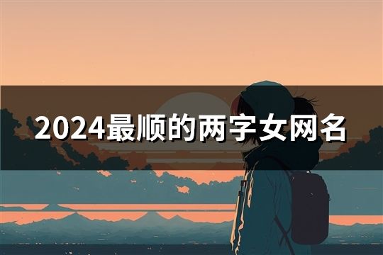2024最順的兩字女網名(共1665個)