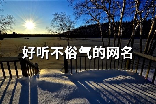 好聽(tīng)不俗氣的網(wǎng)名(352個(gè))
