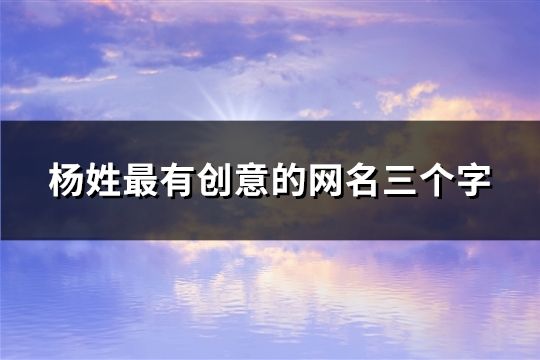 楊姓最有創意的網名三個字(共86個)