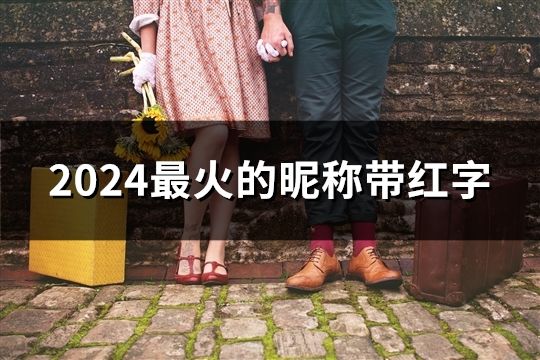 2024最火的昵稱帶紅字(97個)
