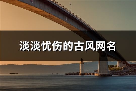 淡淡憂傷的古風網名(317個)