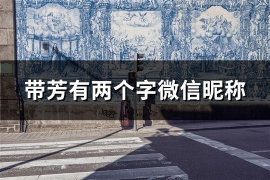 帶芳有兩個字微信昵稱(共38個)