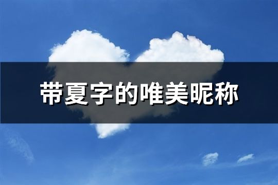 帶夏字的唯美昵稱(精選127個)