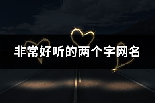 非常好聽的兩個字網名(精選1304個)