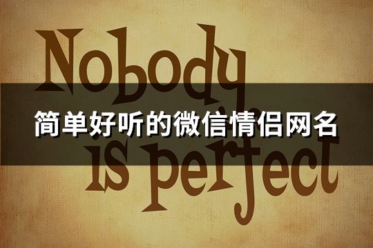 簡單好聽的微信情侶網名(413對)