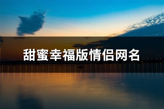 甜蜜幸福版情侶網名(427對)