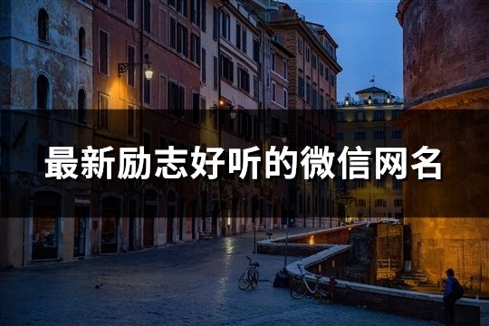 最新勵志好聽的微信網(wǎng)名(共751個)