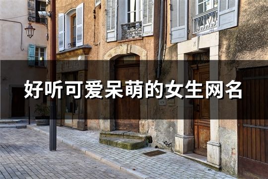 好聽可愛呆萌的女生網(wǎng)名(精選378個)
