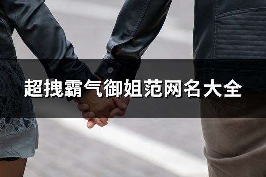 超拽霸氣御姐范網名大全(376個)