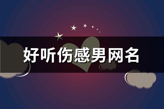 好聽傷感男網名(1406個)