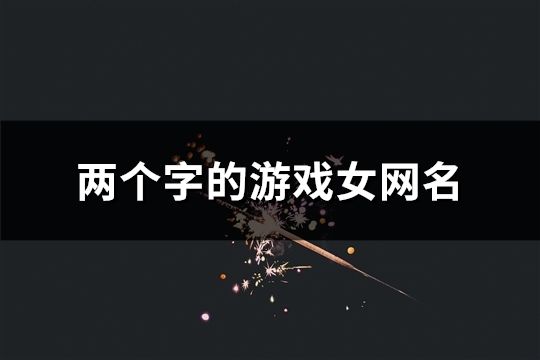 兩個字的游戲女網名(1835個)