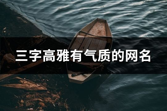 三字高雅有氣質的網名(精選1501個)
