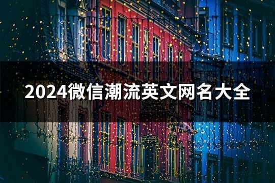 2024微信潮流英文網(wǎng)名大全(精選321個)