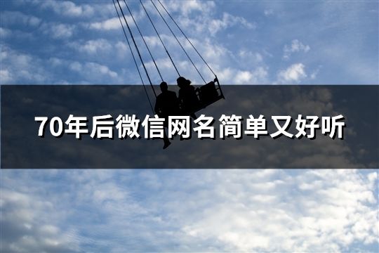70年后微信網名簡單又好聽(精選332個)