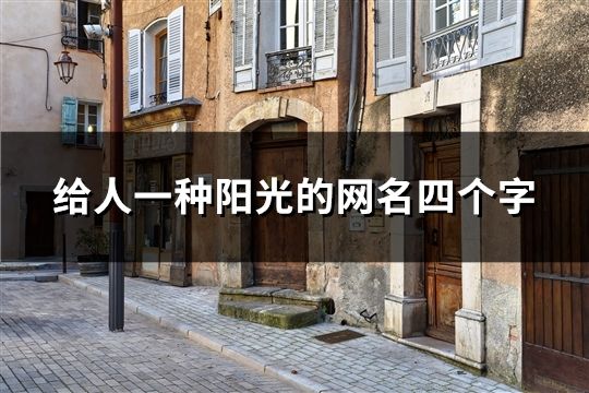 給人一種陽光的網名四個字(262個)