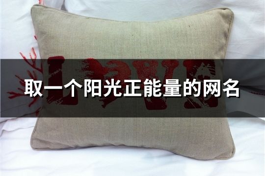 取一個陽光正能量的網名(共324個)