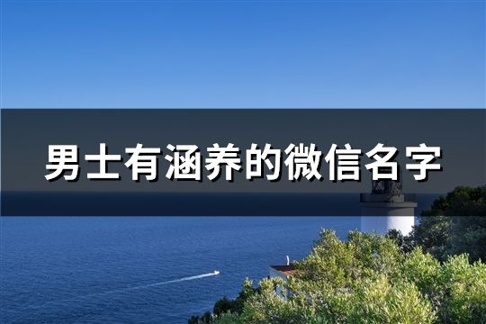 男士有涵養的微信名字(共261個)
