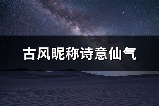 古風昵稱詩意仙氣(精選251個)