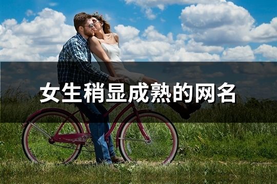 女生稍顯成熟的網名(精選1236個)