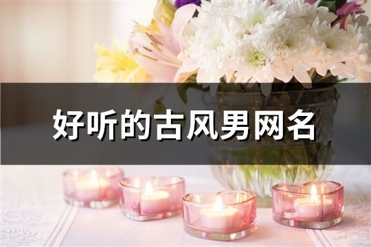 好聽的古風男網名(539個)