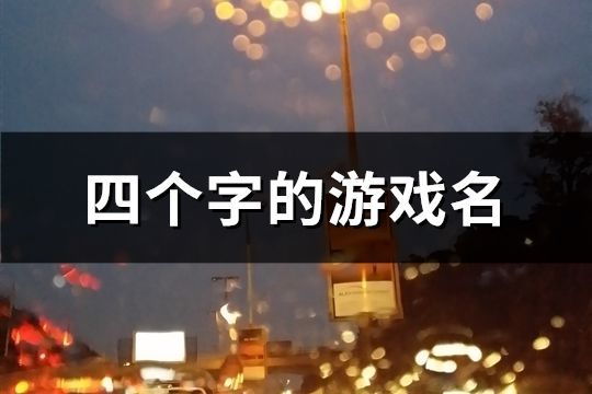 四個字的游戲名(共1655個)