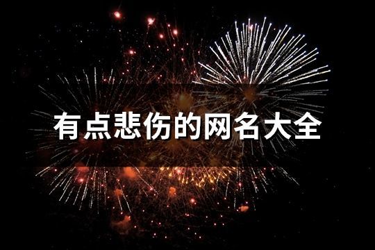 有點(diǎn)悲傷的網(wǎng)名大全(精選748個(gè))