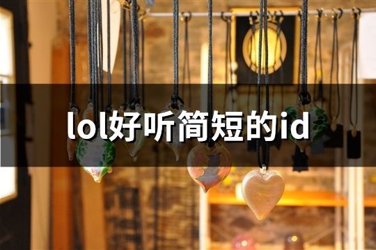 lol好聽簡短的id(共745個)