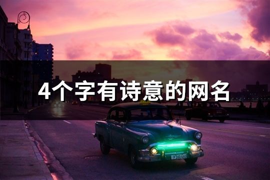 4個字有詩意的網名(761個)