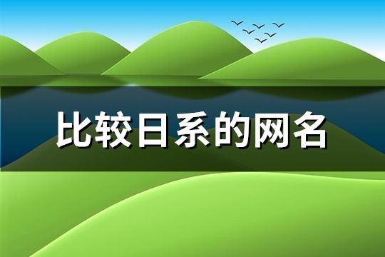 比較日系的網名(184個)
