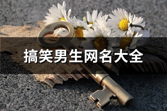 搞笑男生網名大全(452個)