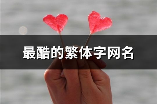 最酷的繁體字網名(共256個)