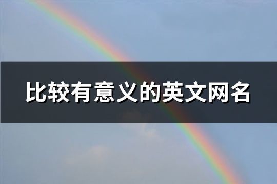 比較有意義的英文網(wǎng)名(共72個(gè))