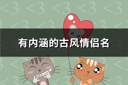 有內涵的古風情侶名(97對)