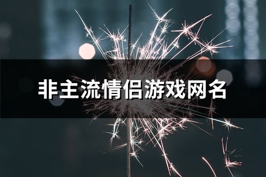 非主流情侶游戲網名(共135對)