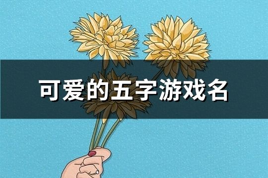 可愛的五字游戲名(共123個)