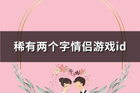 稀有兩個字情侶游戲id(共140對)