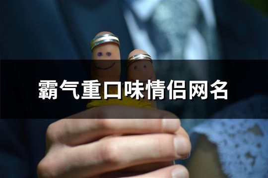 霸氣重口味情侶網名(精選140對)