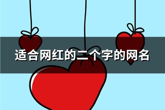 適合網紅的二個字的網名(共82個)