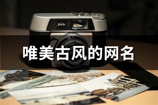 唯美古風的網名(136個)