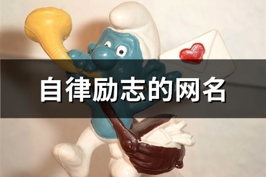 自律勵(lì)志的網(wǎng)名(共150個(gè))