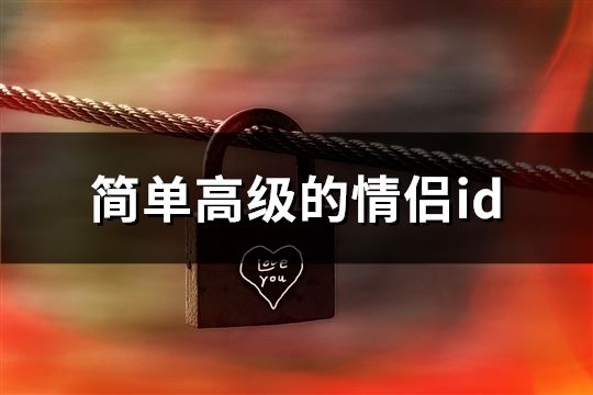 簡(jiǎn)單高級(jí)的情侶id(共98對(duì))
