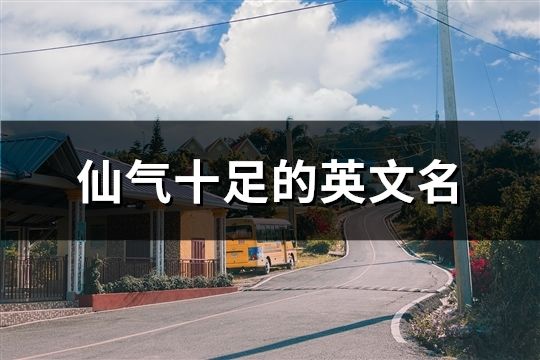 仙氣十足的英文名(精選122個)