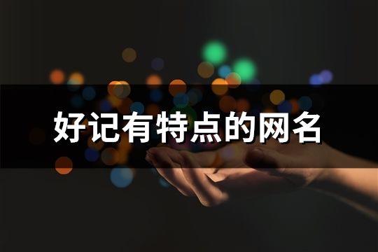 好記有特點的網名(精選110個)