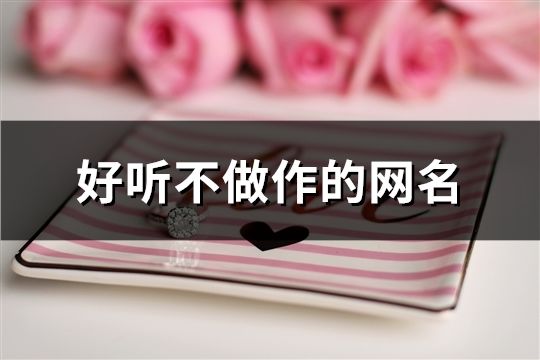 好聽不做作的網名(122個)