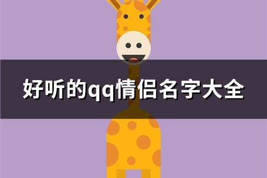 好聽的qq情侶名字大全(103對)