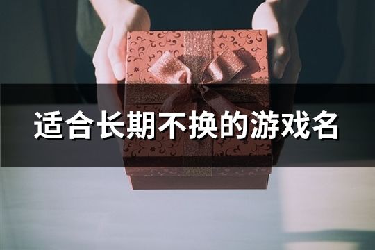 適合長期不換的游戲名(精選137個)