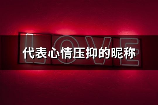 代表心情壓抑的昵稱(142個)