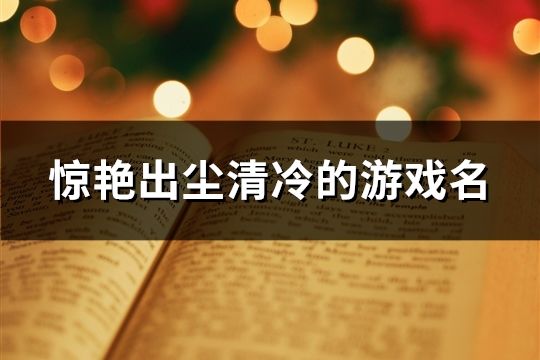 驚艷出塵清冷的游戲名(精選86個(gè))