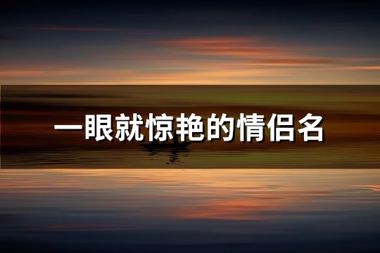 一眼就驚艷的情侶名(精選102對(duì))